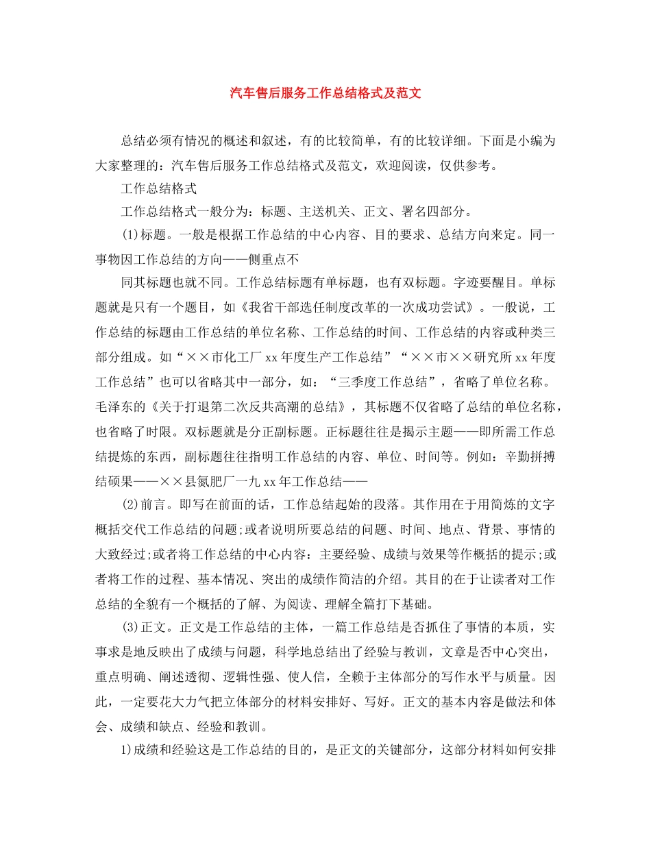 汽车售后服务工作总结格式及范文 _第1页