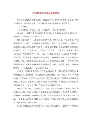 汽车售后服务工作总结格式及范文 