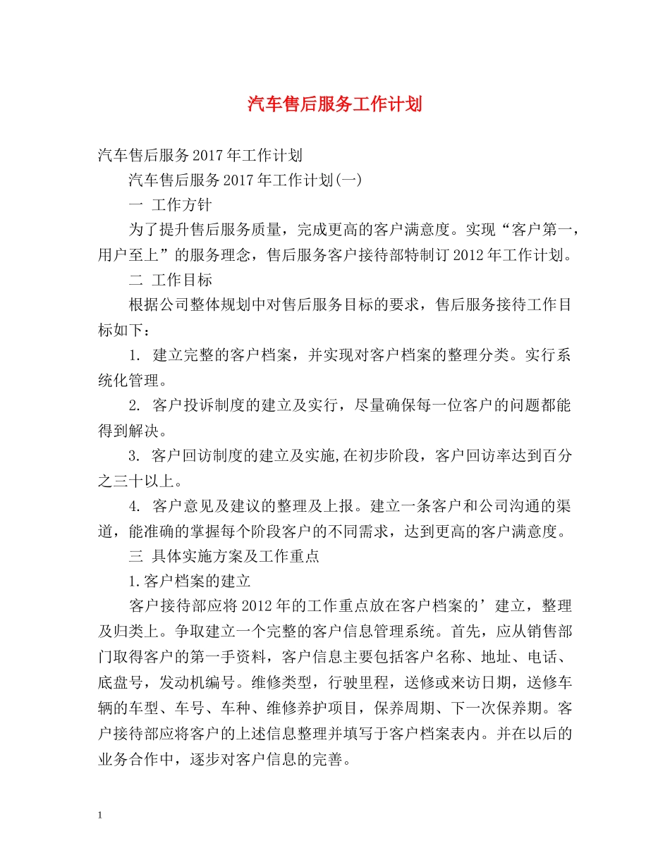 汽车售后服务工作计划 _第1页