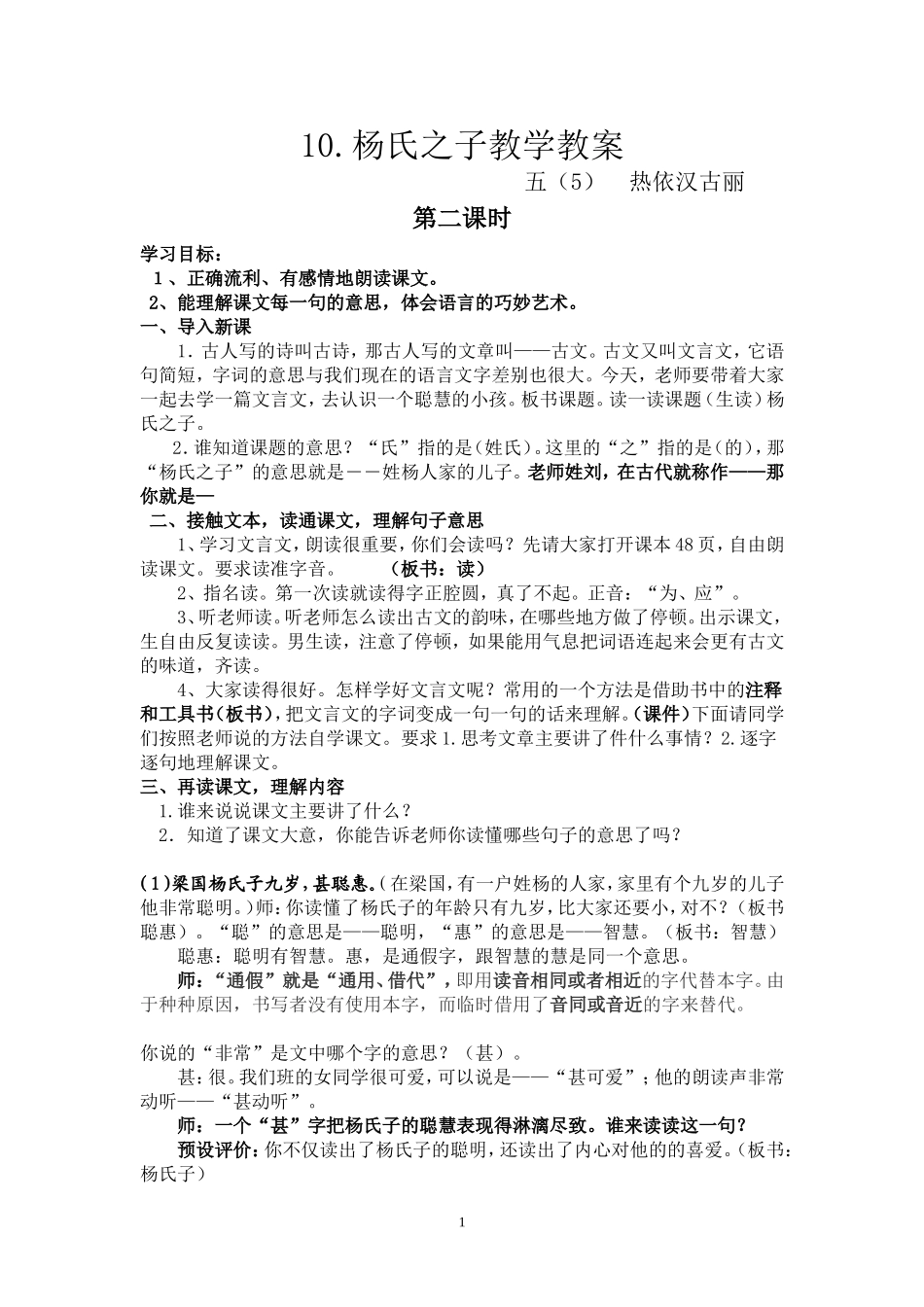 杨氏之子(过关课教案)热依汉古丽_第1页