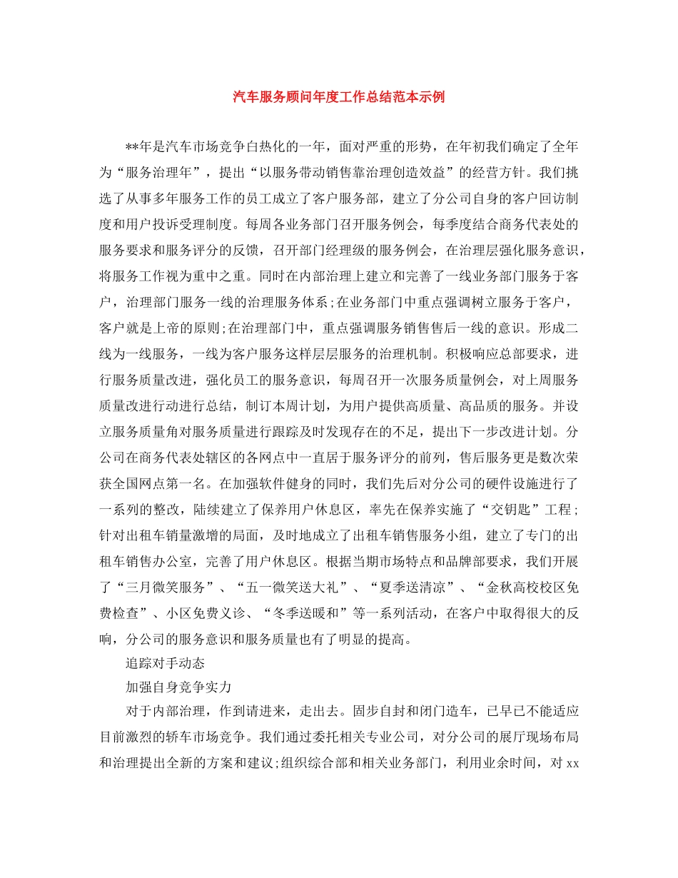 汽车服务顾问年度工作总结范本示例 _第1页