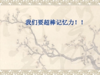 记忆力训练教程