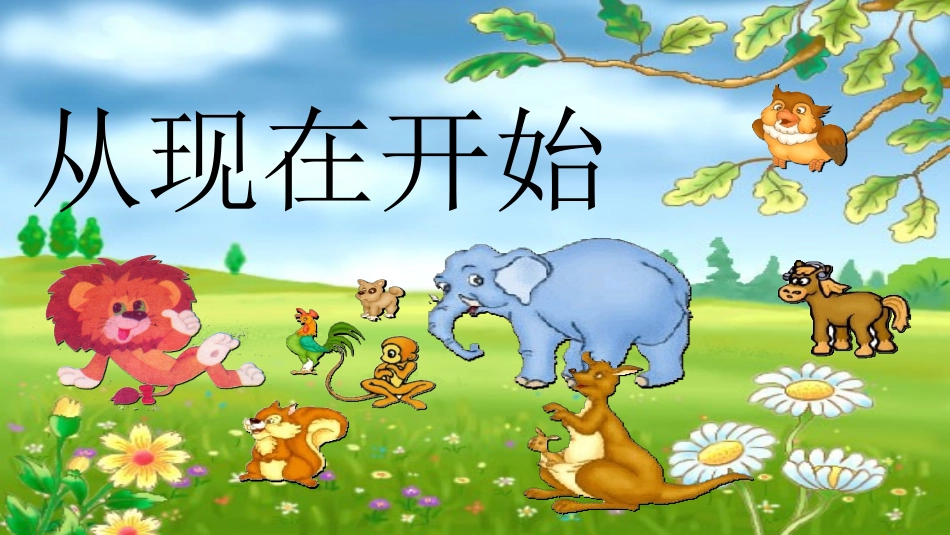 从现在开始课件 (2)_第2页