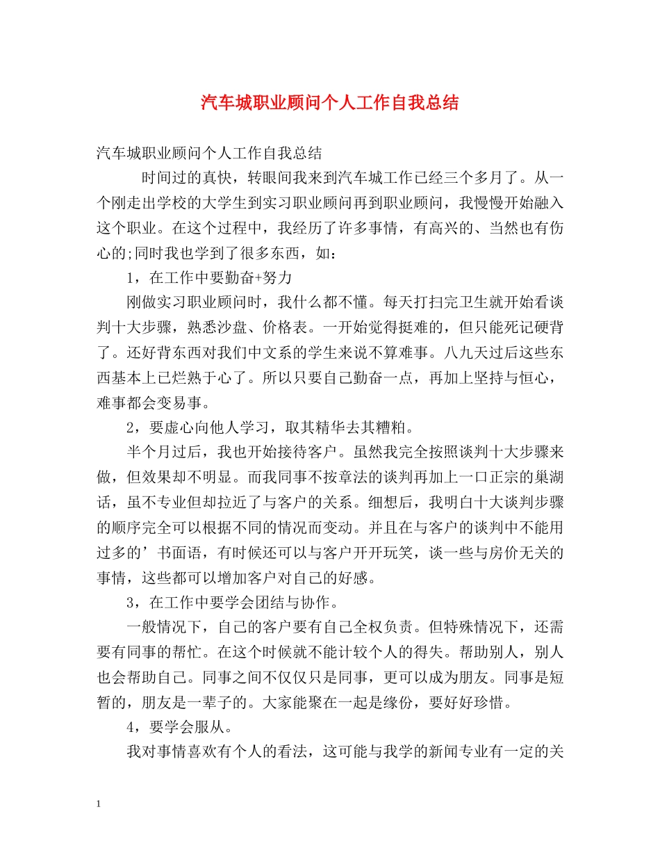 汽车城职业顾问个人工作自我总结 _第1页