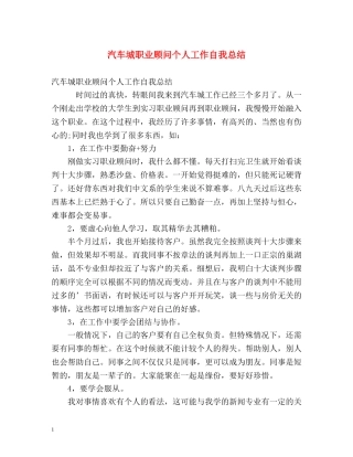 汽车城职业顾问个人工作自我总结 