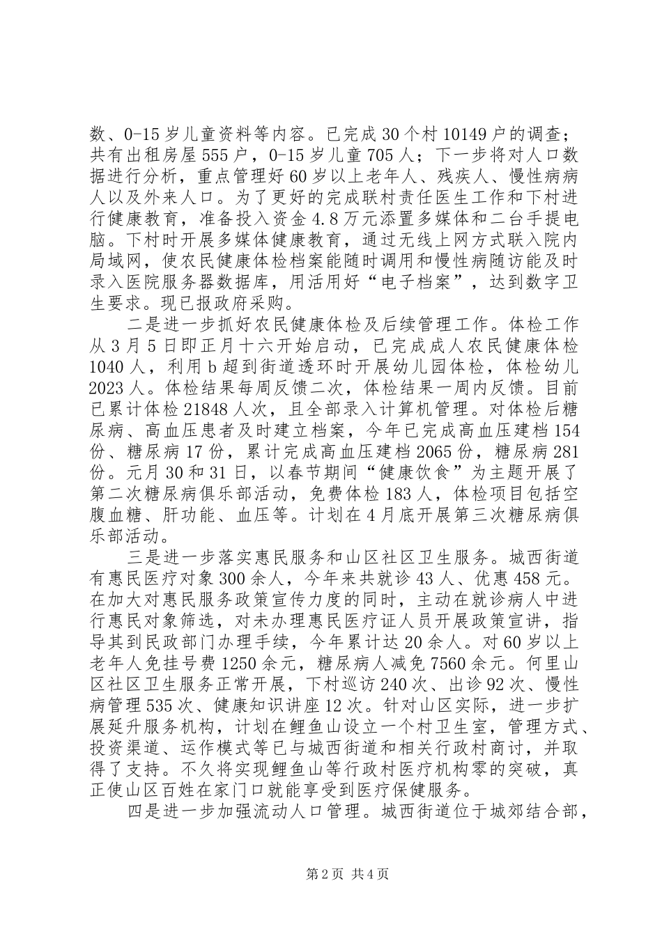 农村卫生工作汇报会交流材料_第2页