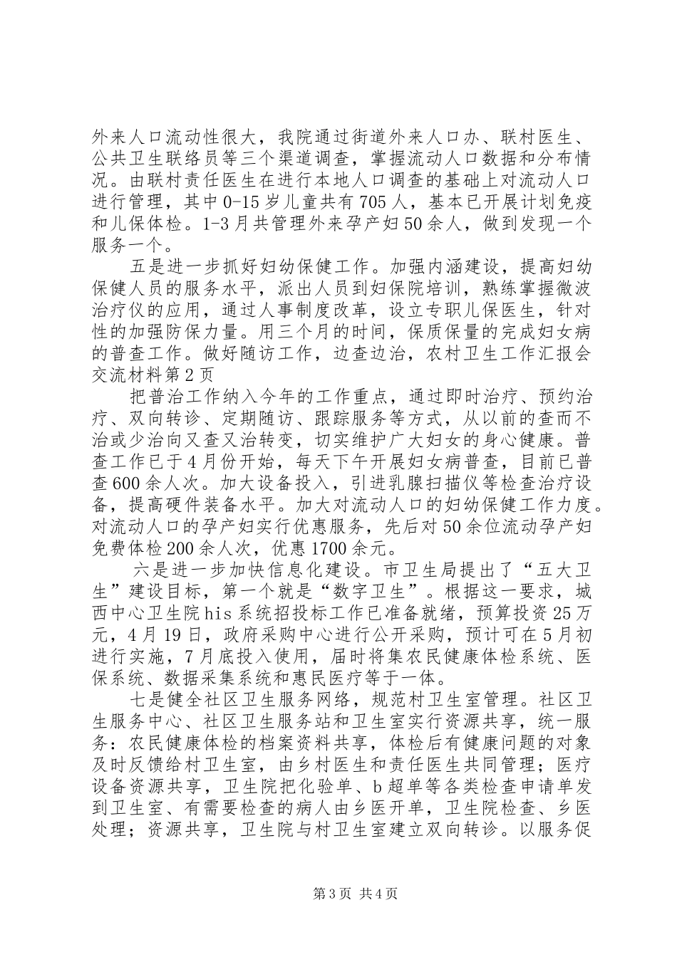 农村卫生工作汇报会交流材料_第3页