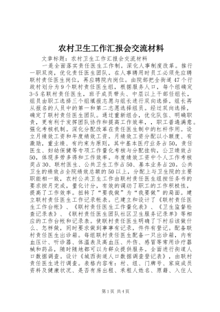 农村卫生工作汇报会交流材料