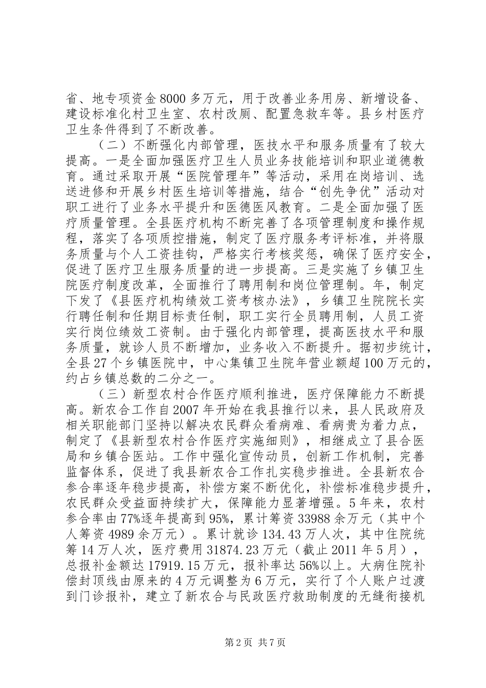 农村卫生改革发展考察报告_第2页