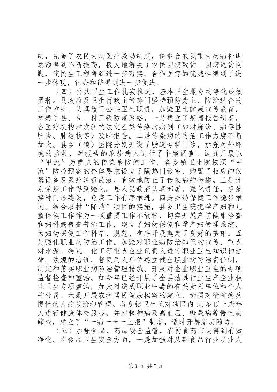 农村卫生改革发展考察报告_第3页