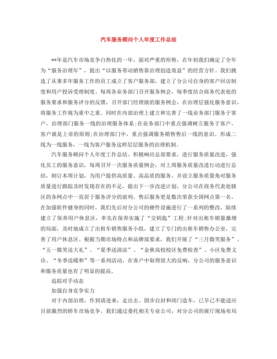 汽车服务顾问个人年度工作总结 _第1页