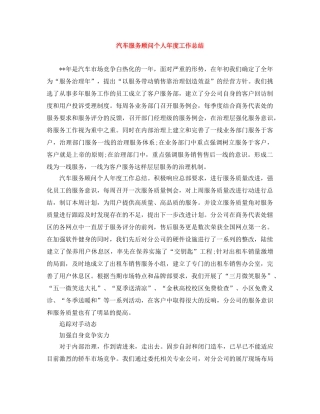 汽车服务顾问个人年度工作总结 