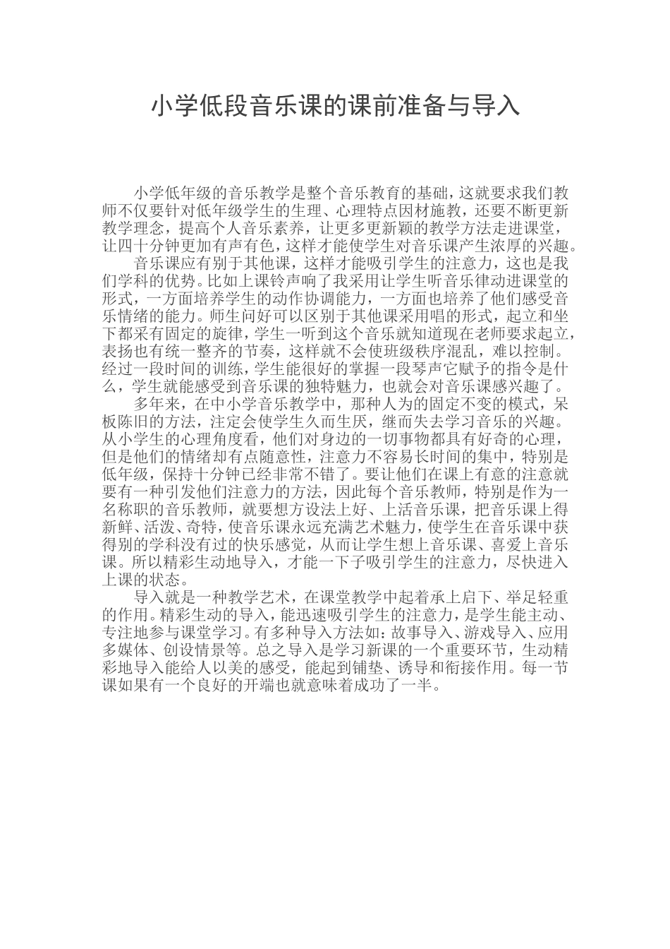 小学低段音乐课的课前准备与导入_第1页