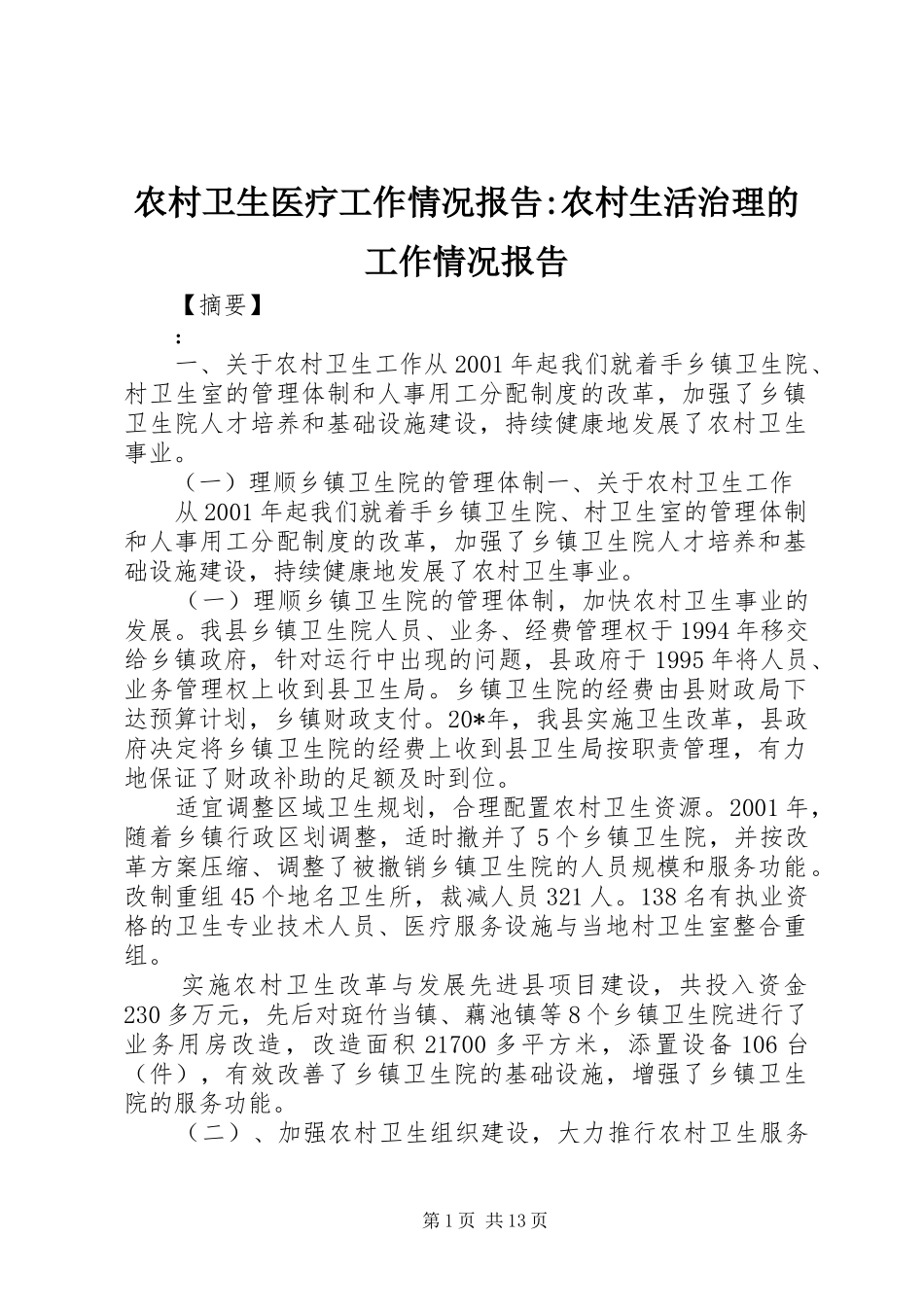 农村卫生医疗工作情况报告-农村生活治理的工作情况报告_第1页