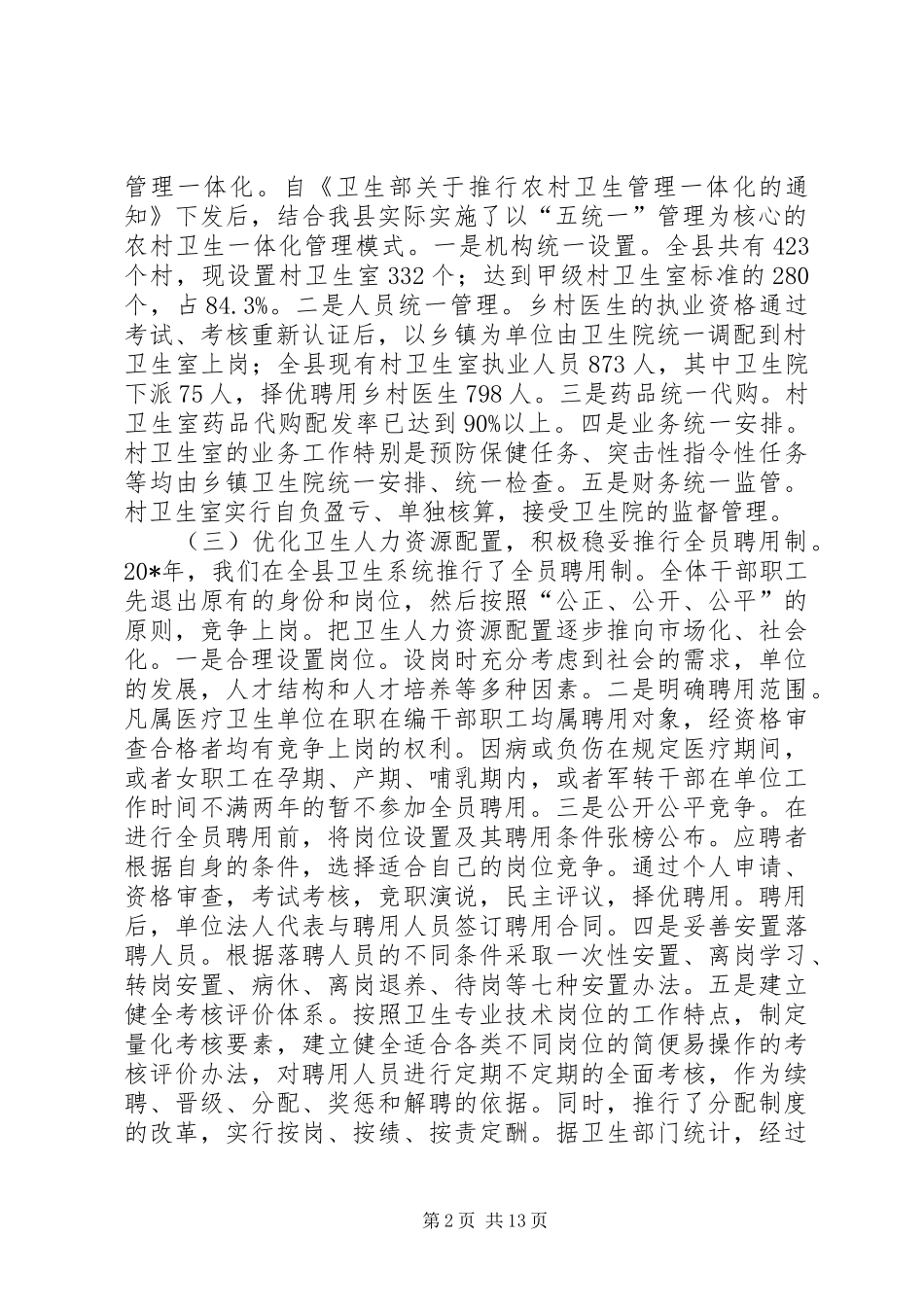 农村卫生医疗工作情况报告-农村生活治理的工作情况报告_第2页