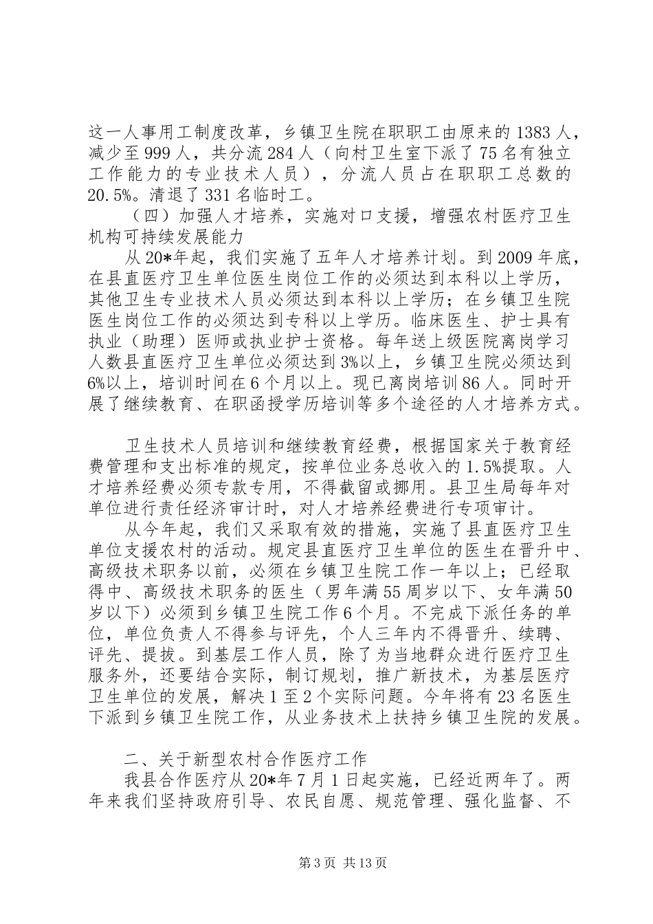 农村卫生医疗工作情况报告-农村生活治理的工作情况报告_第3页