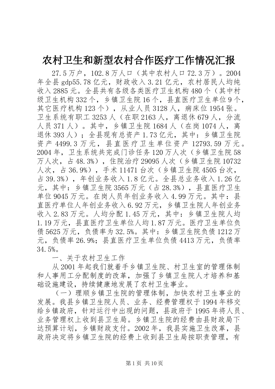 农村卫生和新型农村合作医疗工作情况汇报_第1页