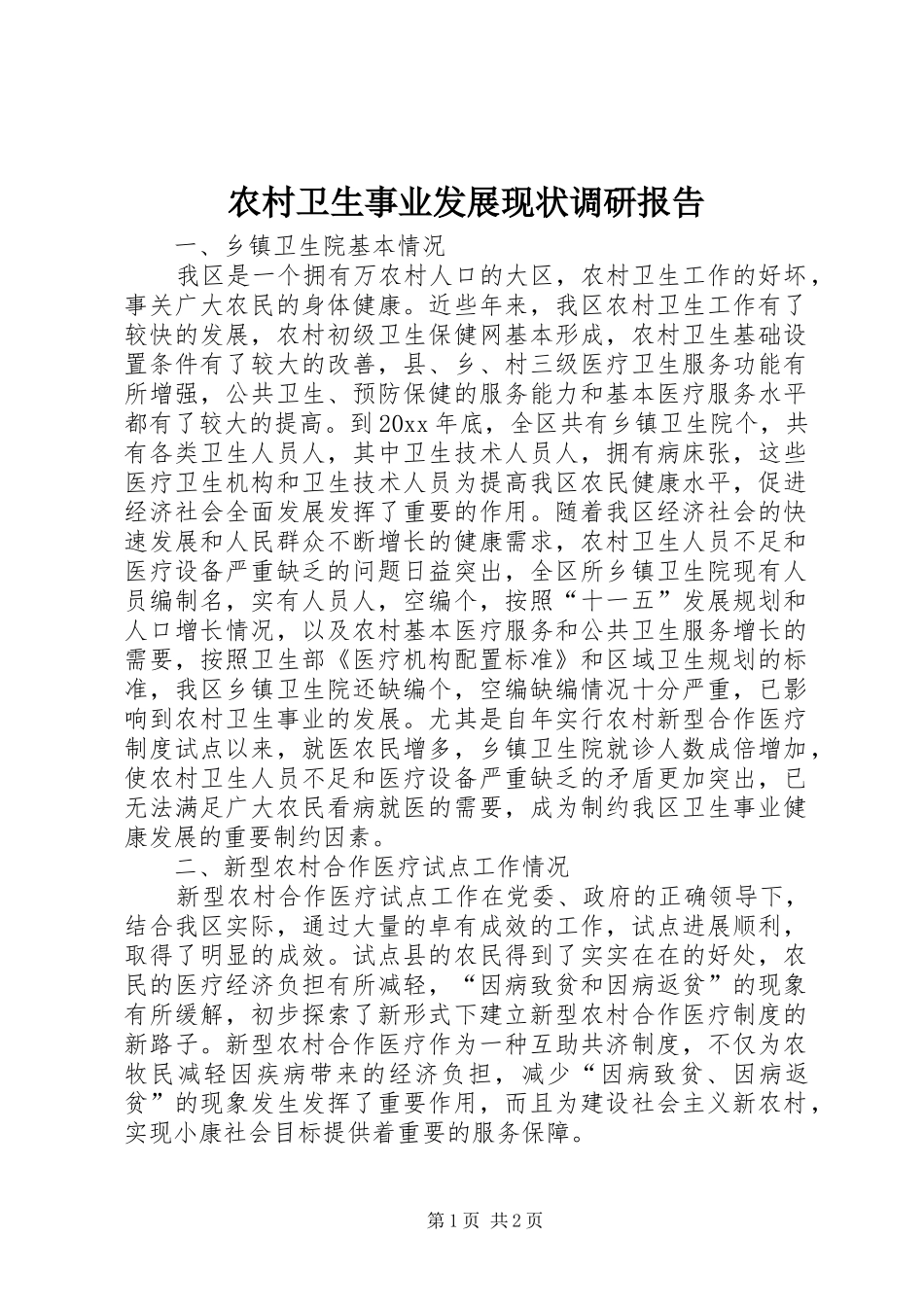 农村卫生事业发展现状调研报告_第1页