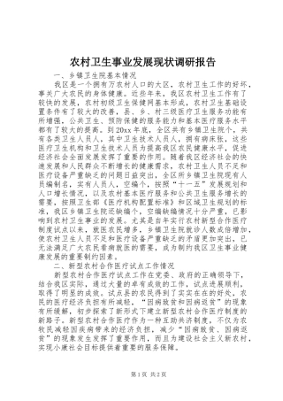 农村卫生事业发展现状调研报告