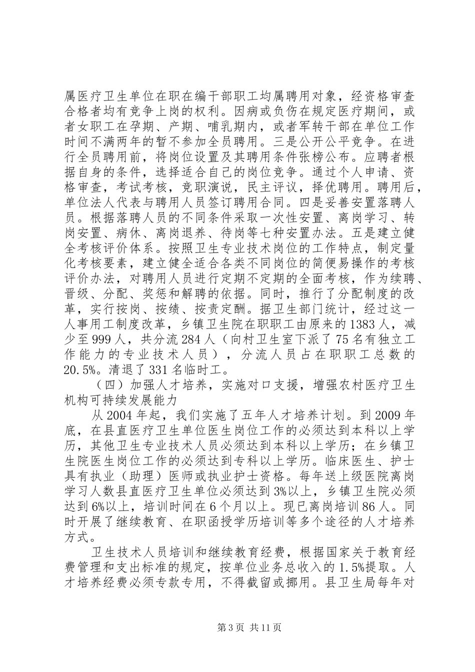 农村卫生和新型农村合作医疗工作情况报告_第3页