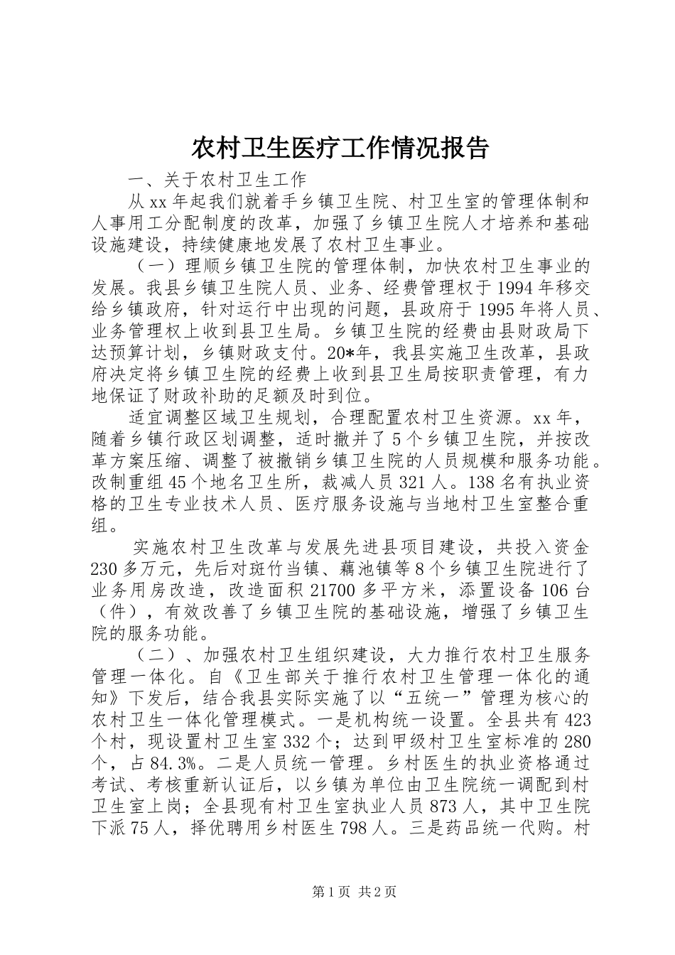 农村卫生医疗工作情况报告_第1页