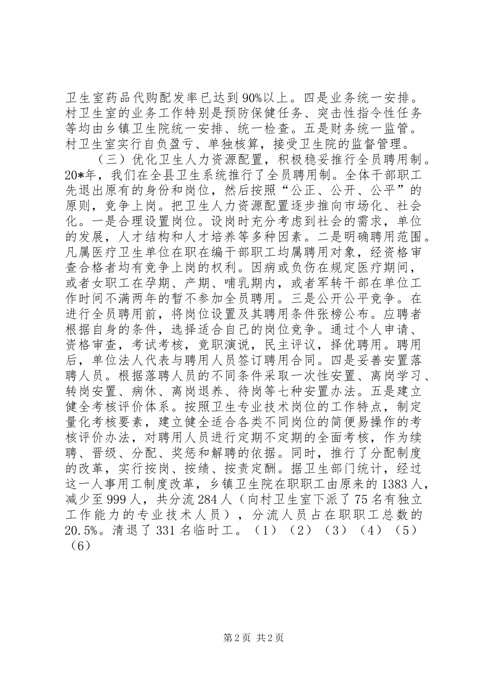 农村卫生医疗工作情况报告_第2页