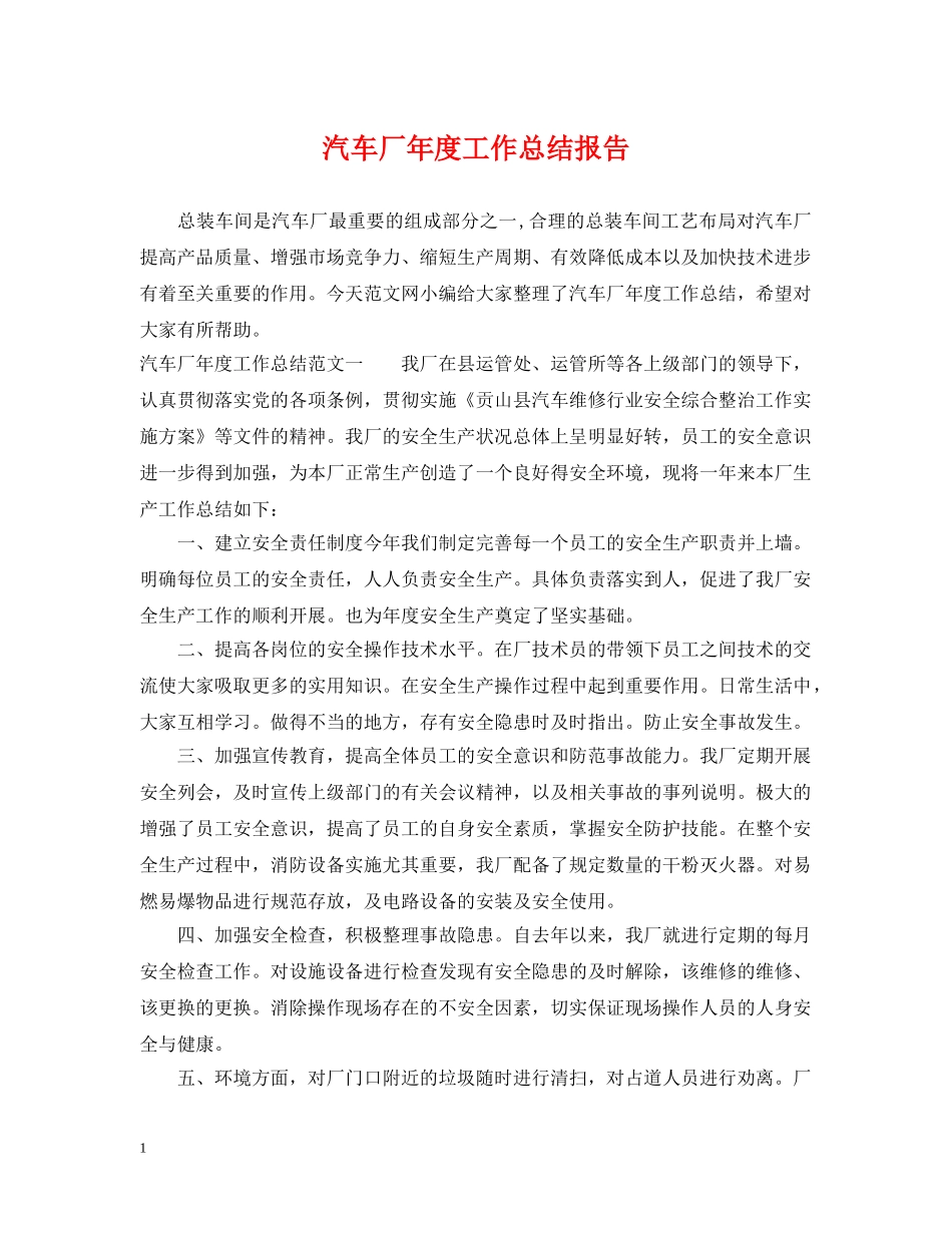 汽车厂年度工作总结报告 _第1页