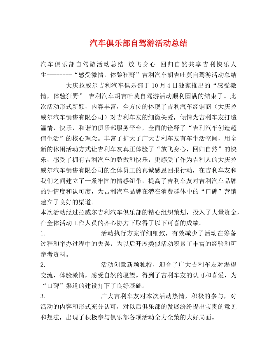 汽车俱乐部自驾游活动总结 _第1页