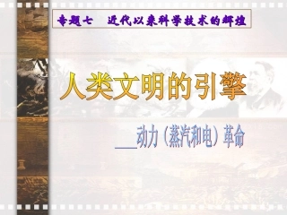 人类文明的引擎