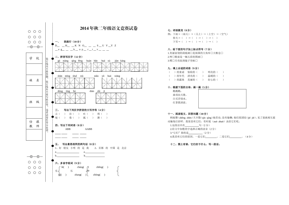 2014年秋二年级语文竞赛试卷_第1页