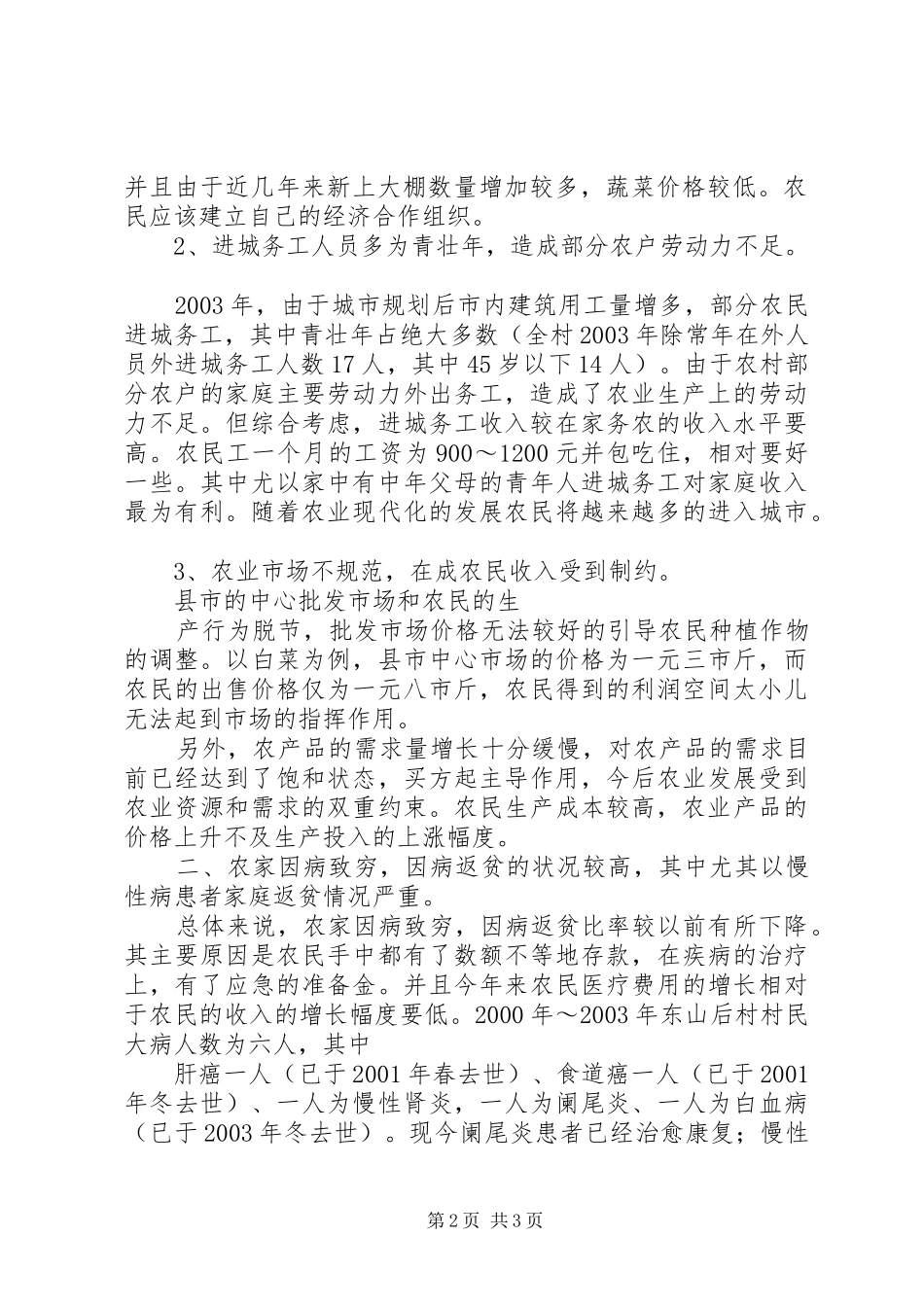 农村卫生与防病情况调查汇报_第2页