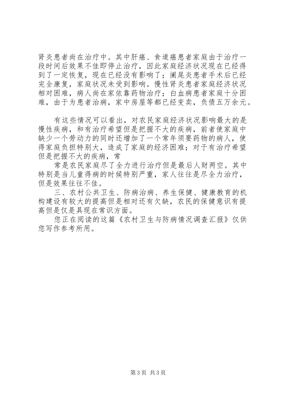 农村卫生与防病情况调查汇报_第3页