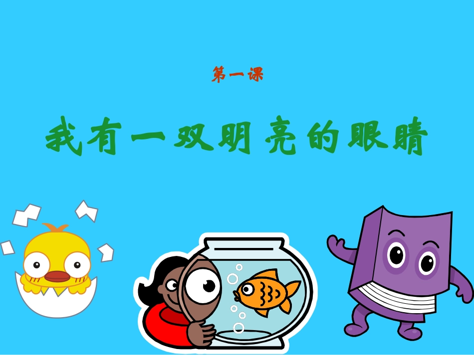 《我有一双明亮的眼睛》2_第1页