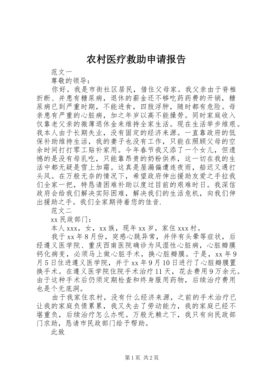 农村医疗救助申请报告_第1页