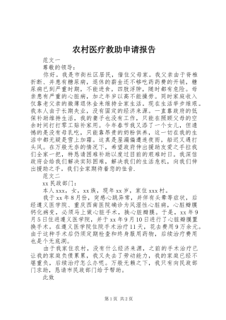 农村医疗救助申请报告