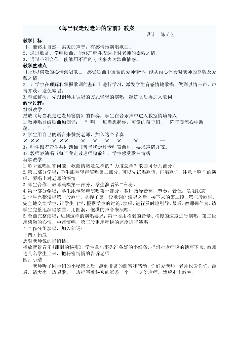 《每当我走过老师的窗前》教案_第1页