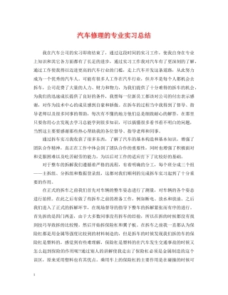 汽车修理的专业实习总结 