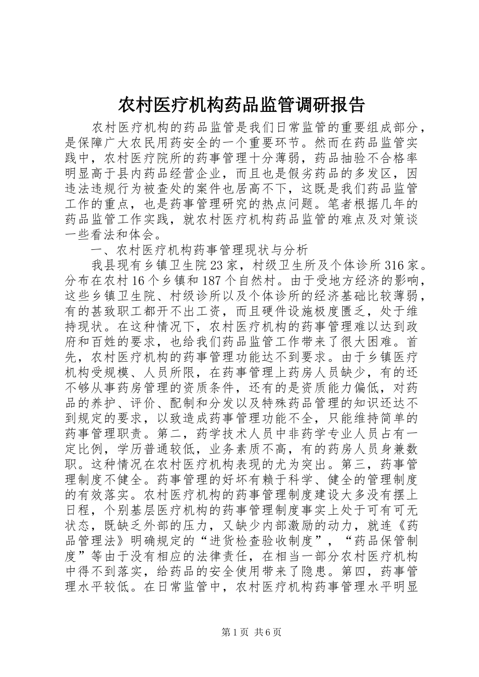 农村医疗机构药品监管调研报告_第1页