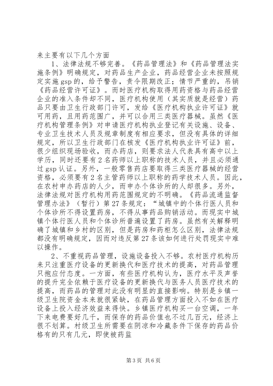 农村医疗机构药品监管调研报告_第3页