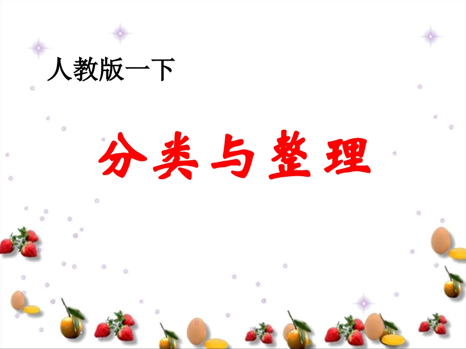 一下分类与整理_第1页