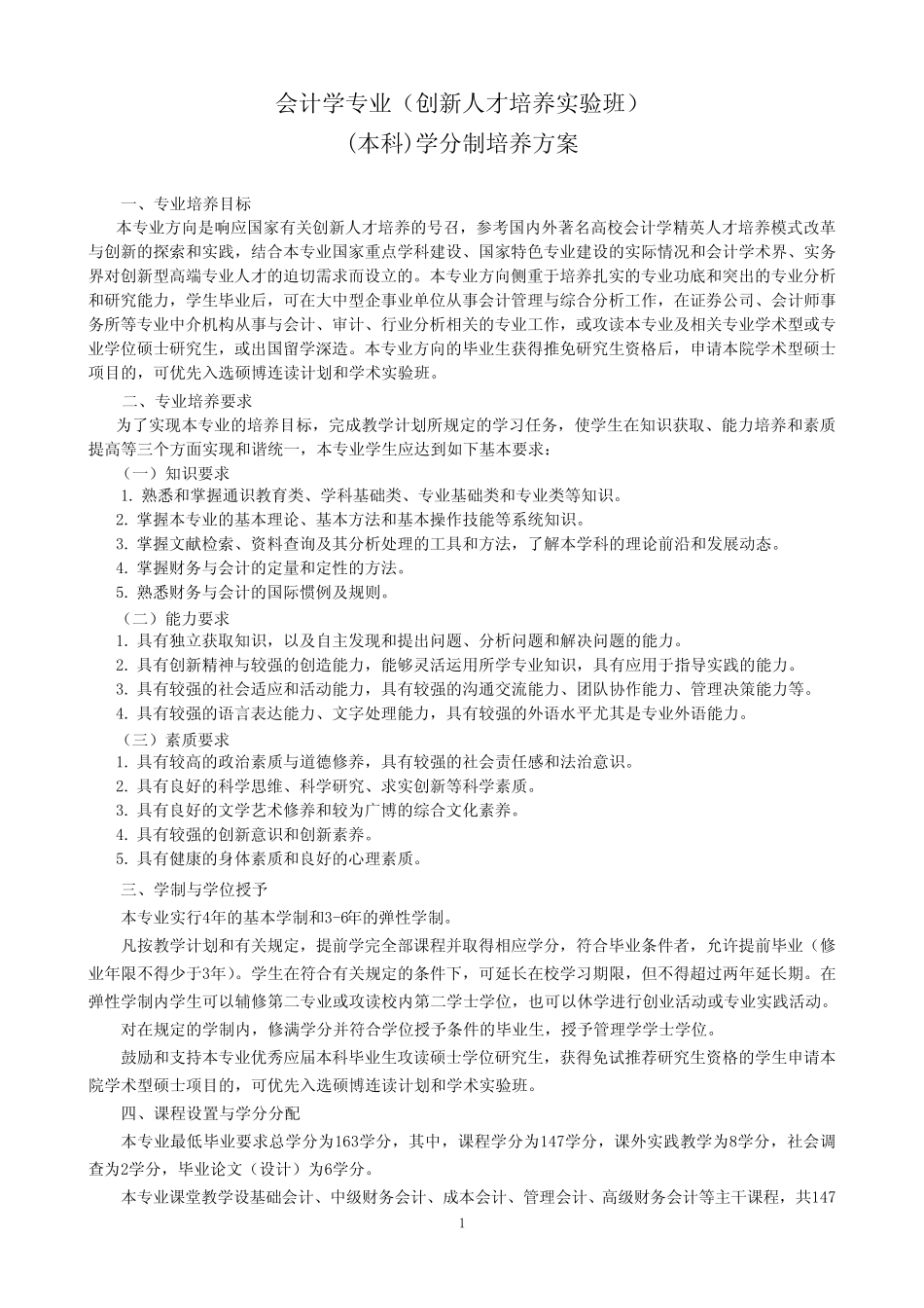 会计学专业(创新人才培养实验班)(本科)学分制培养方案_第1页