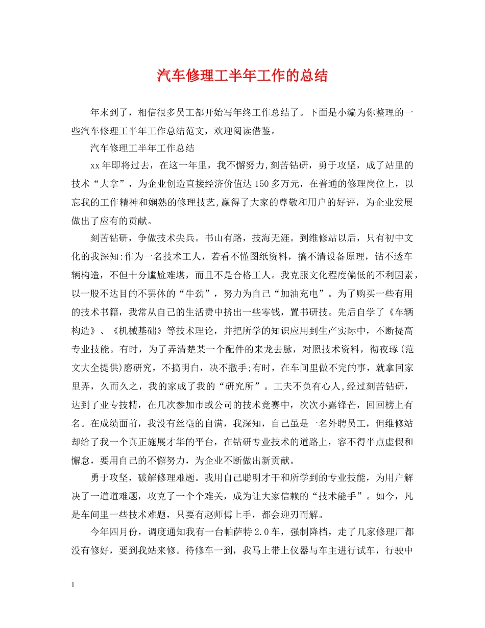 汽车修理工半年工作的总结 _第1页