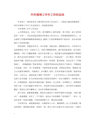汽车修理工半年工作的总结 