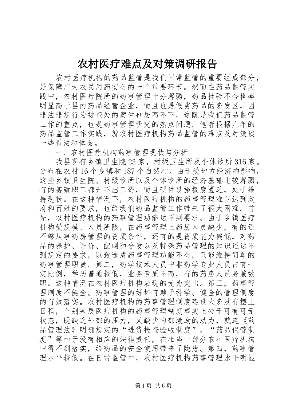农村医疗难点及对策调研报告_第1页