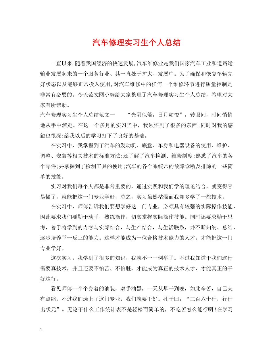汽车修理实习生个人总结 _第1页