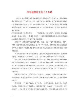 汽车修理实习生个人总结 