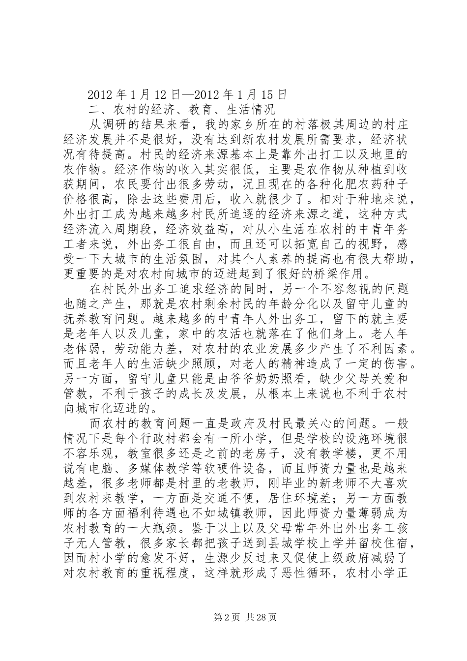 农村医疗调研报告(共6篇)_第2页