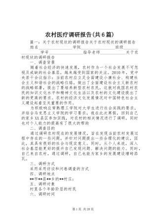 农村医疗调研报告(共6篇)