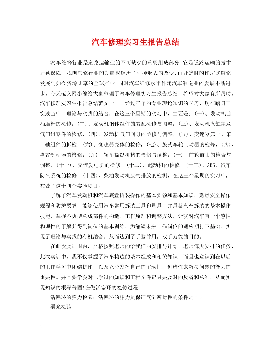 汽车修理实习生报告总结 _第1页