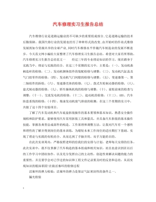 汽车修理实习生报告总结 